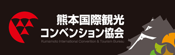 熊本国際観光コンベンション協会